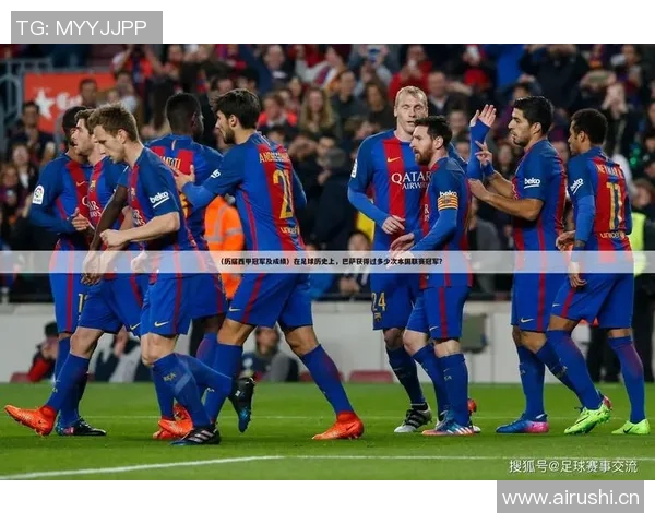 自德甲创立以来历届冠军球队及赛季数据总览